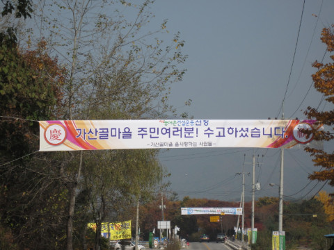 가산골마을 새/농 선정 축하 홍보물
