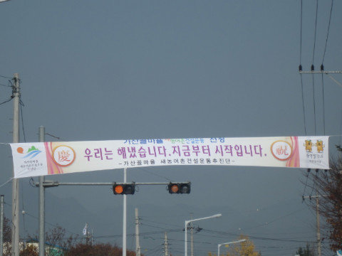 가산골마을 새/농 선정 축하 홍보물