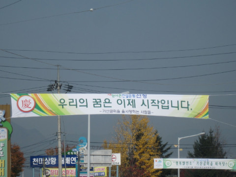 가산골마을 새/농 선정 축하 홍보물