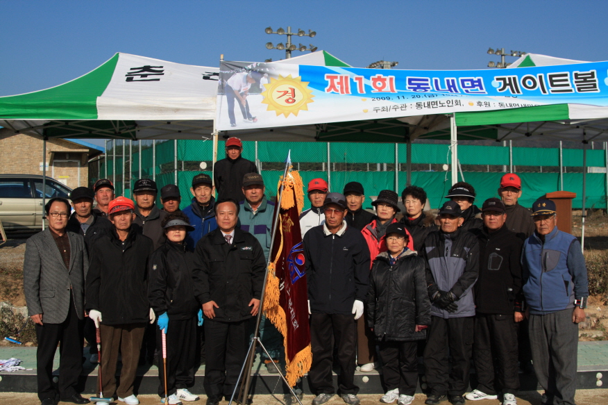 제1회 동내면 게이트볼대회