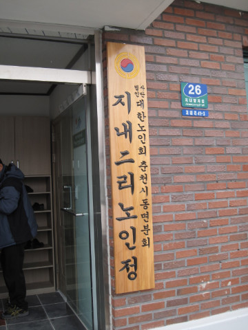 양지뜸마을 노인정 리모델링 후 입주식