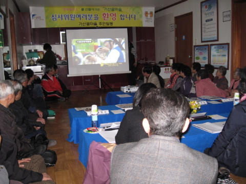 가산골마을 농촌장수마을 심사