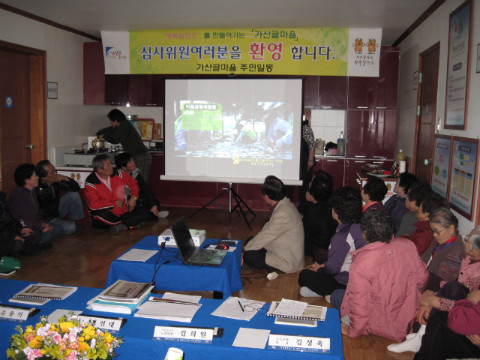 가산골마을 농촌장수마을 심사