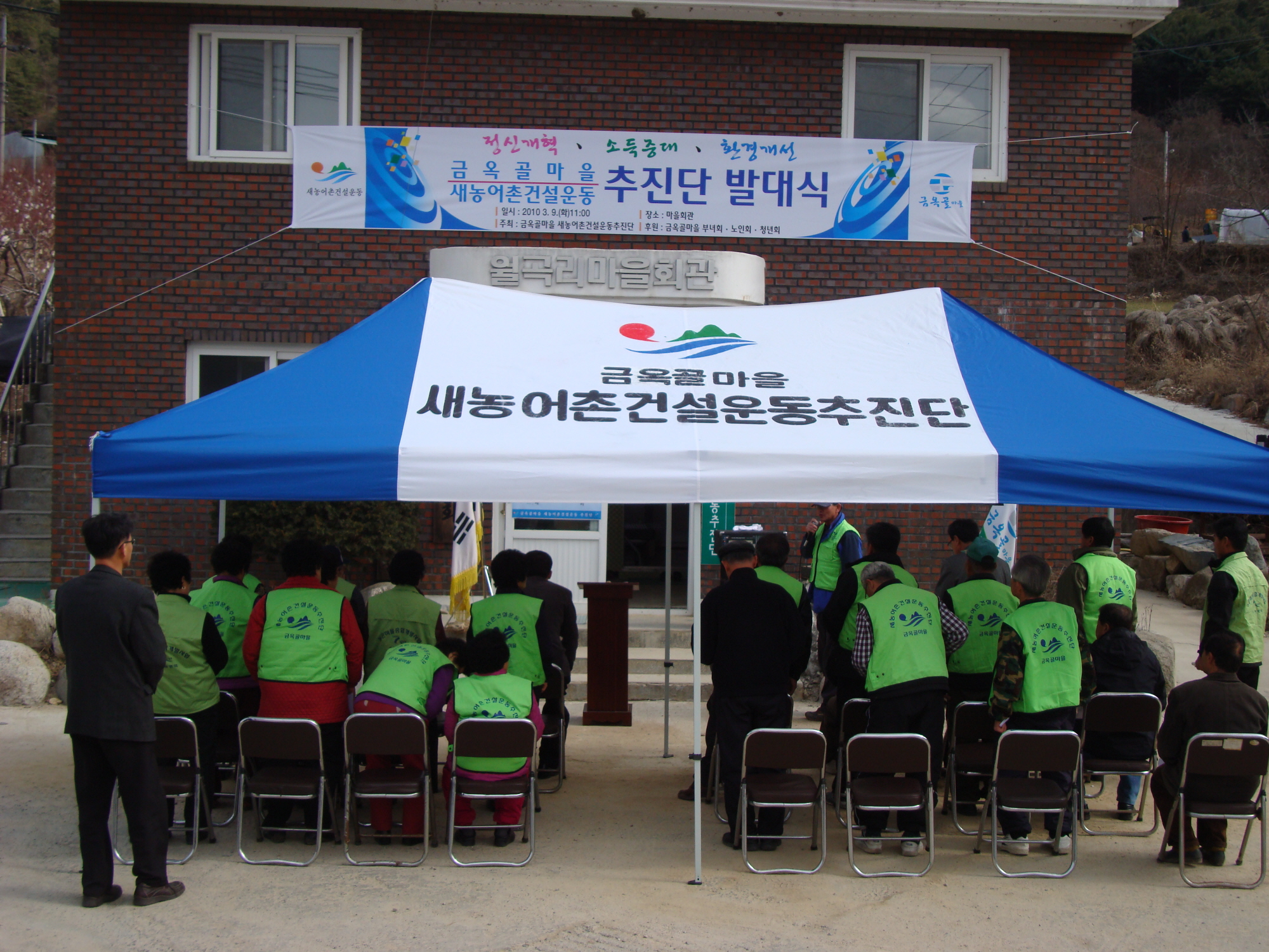 월곡리 금옥골마을 새농어촌건설운동추진단 발대식