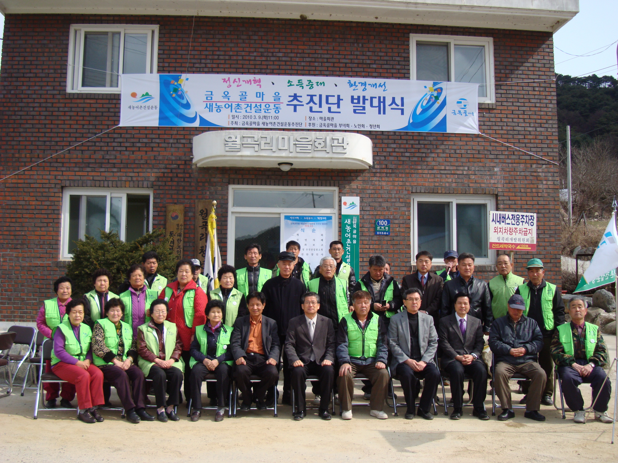 월곡리 금옥골마을 새농어촌건설운동추진단 발대식