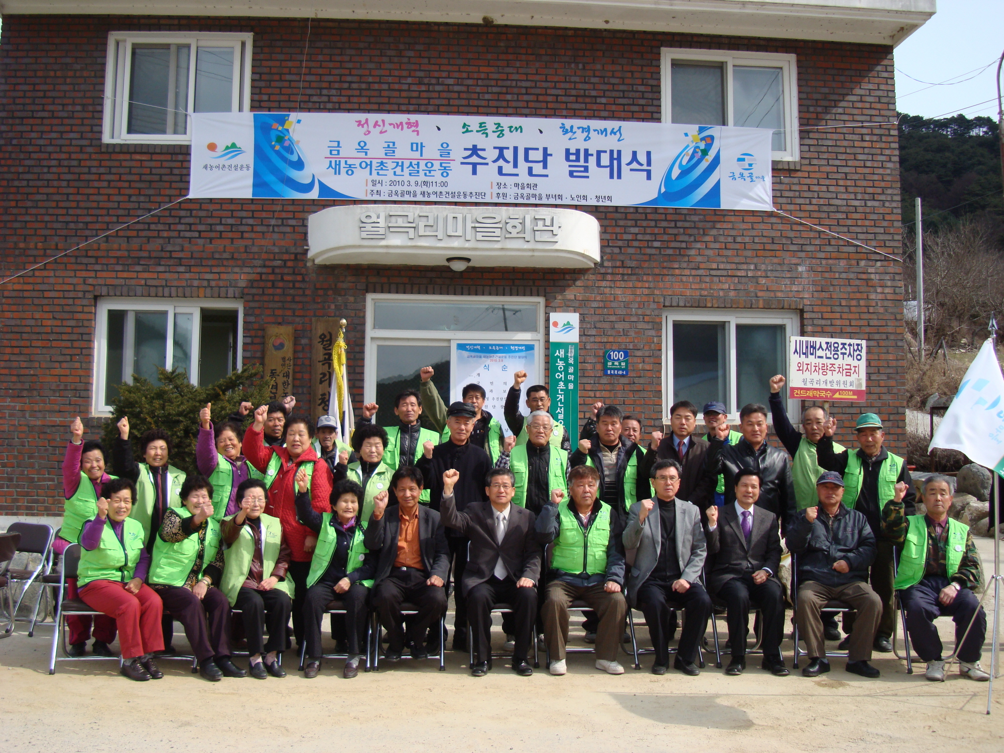 월곡리 금옥골마을 새농어촌건설운동추진단 발대식