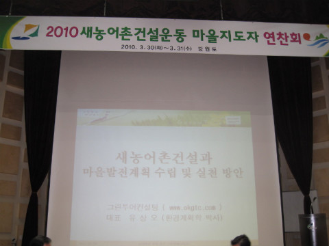 2010 새농어촌건설운동추진 지도자 연잔회