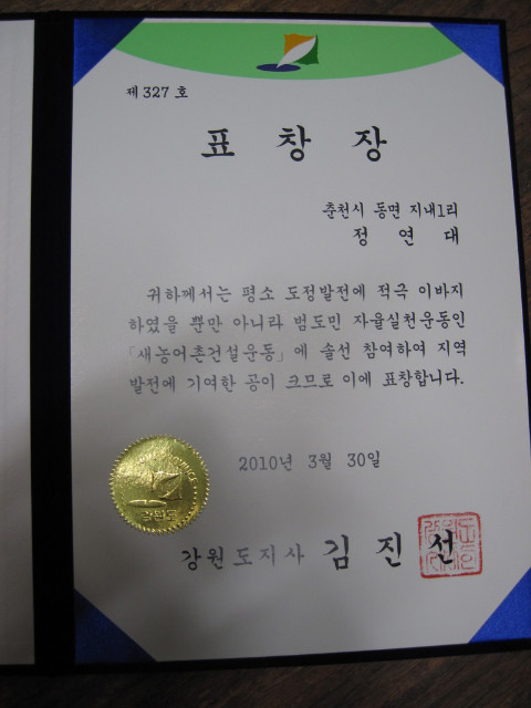 새농어촌건설운동 우수마을 지도자 지사상 수상