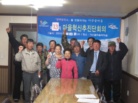 제13차 가산골마을 혁신시스템추진단 운영회의