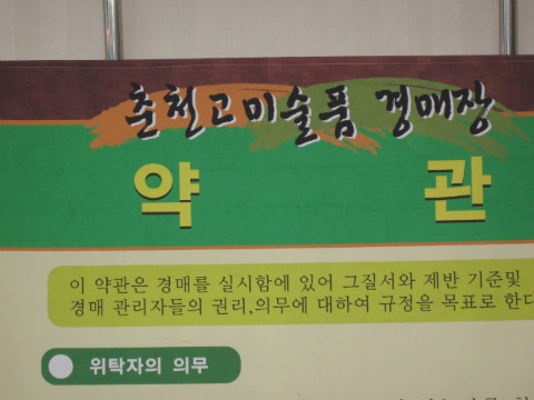 가산권역 춘천고미술품 경매 행사장