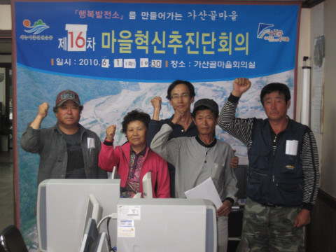 제16차 가산골마을 혁신시스템추진단 운영회의