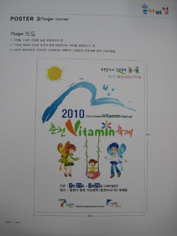 가산권역 2010춘천비타민축제 홍보물디자인 시사회