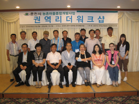 춘천시 농촌마을종합개발사업 4개권역 리더 워크샆