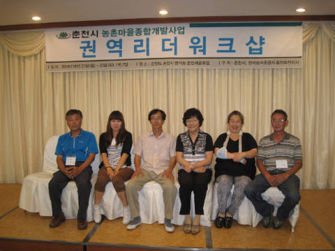 춘천시 농촌마을종합개발사업 4개권역 리더 워크샆