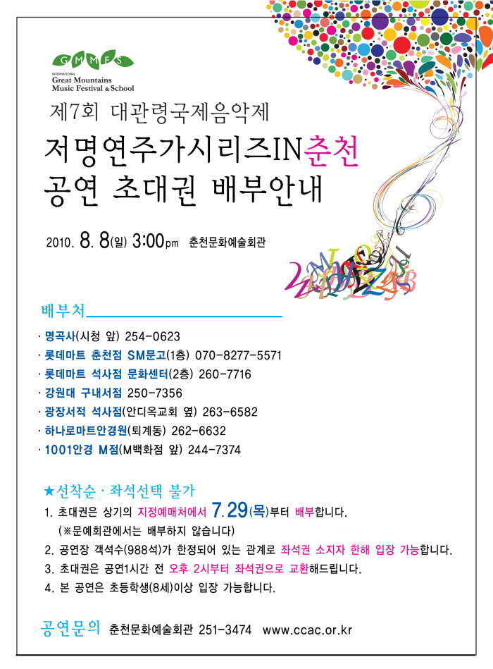 대관령국제음악제_춘천 무료공연 및 초대권 배부