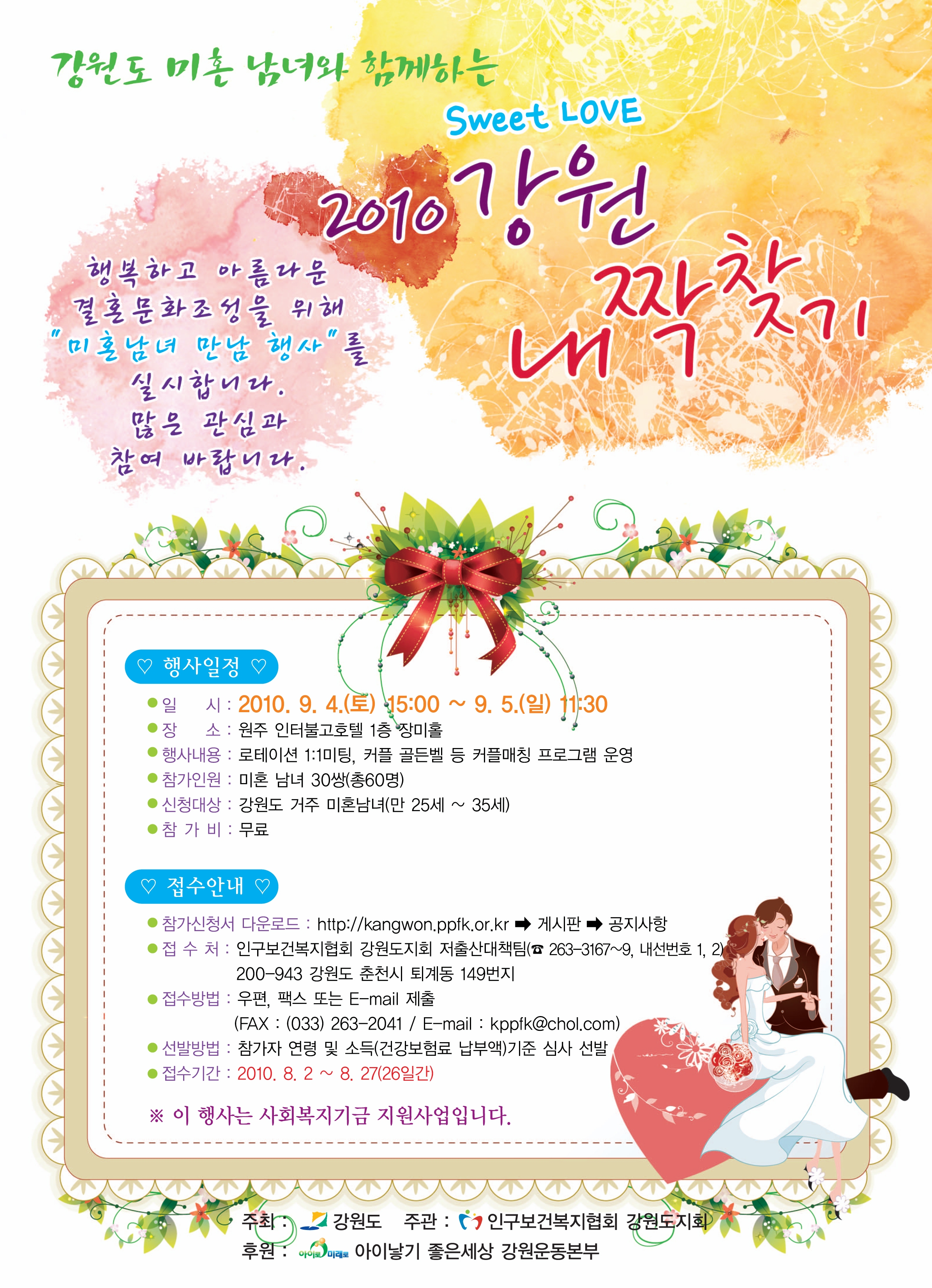 2010년도 강원 내짝찾기 행사 안내