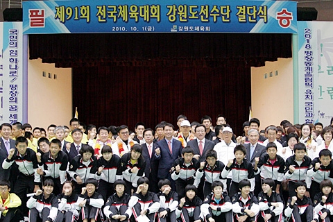 제91회 전국체육대회 강원도선수단 결단식!