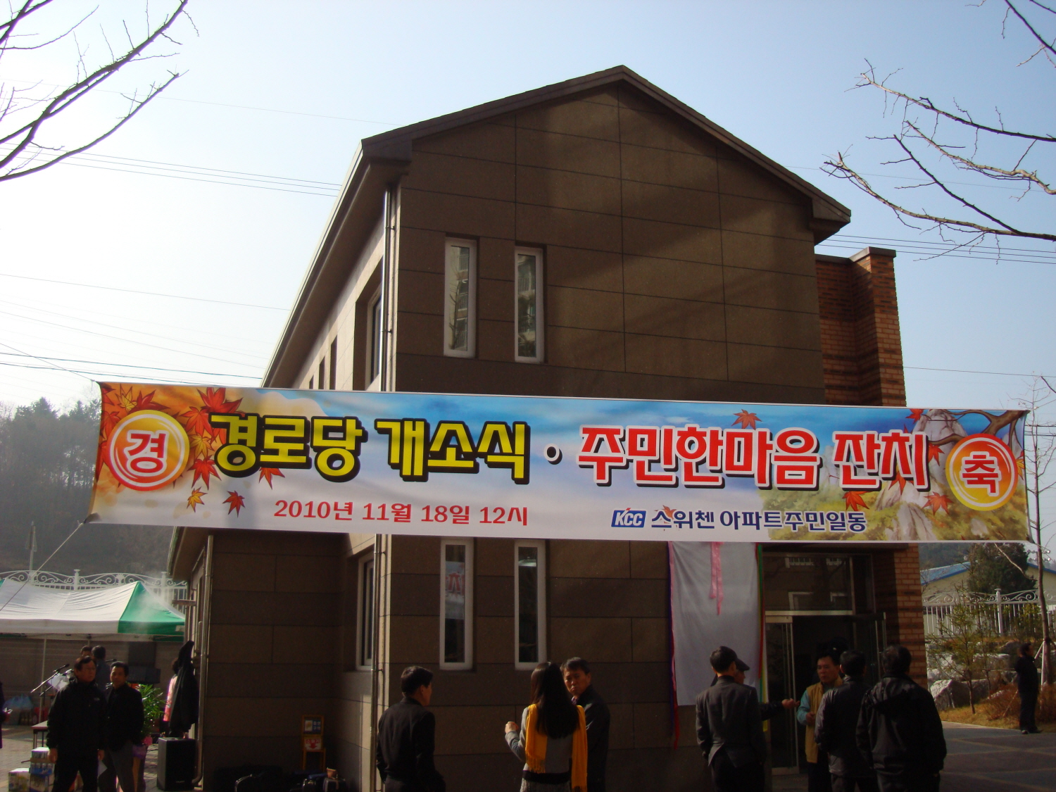 만천9리 kcc스위첸아파트 경로당 개소식