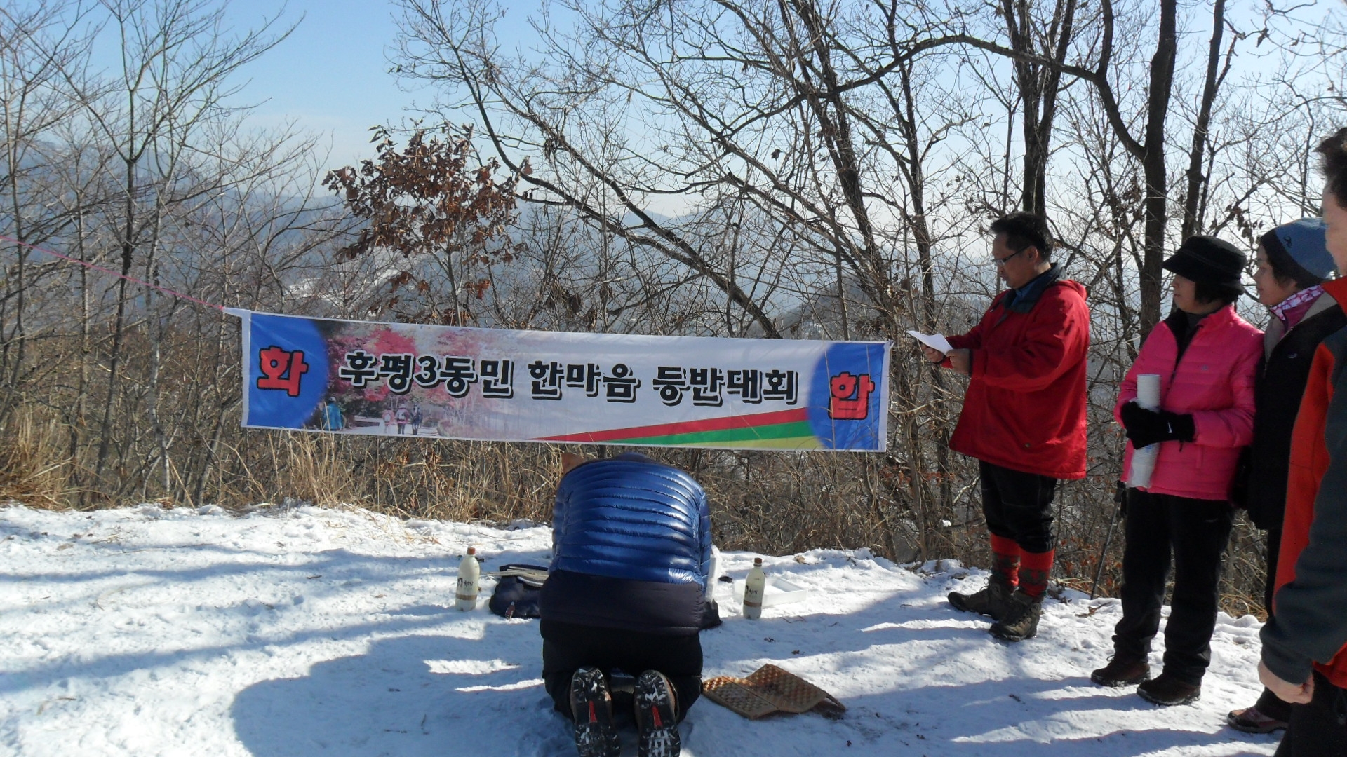 후평3동민 한마음 등반대회