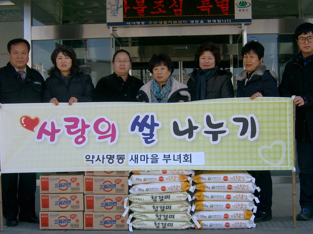 약사명동 새마을부녀회 사랑의 쌀 나누기
