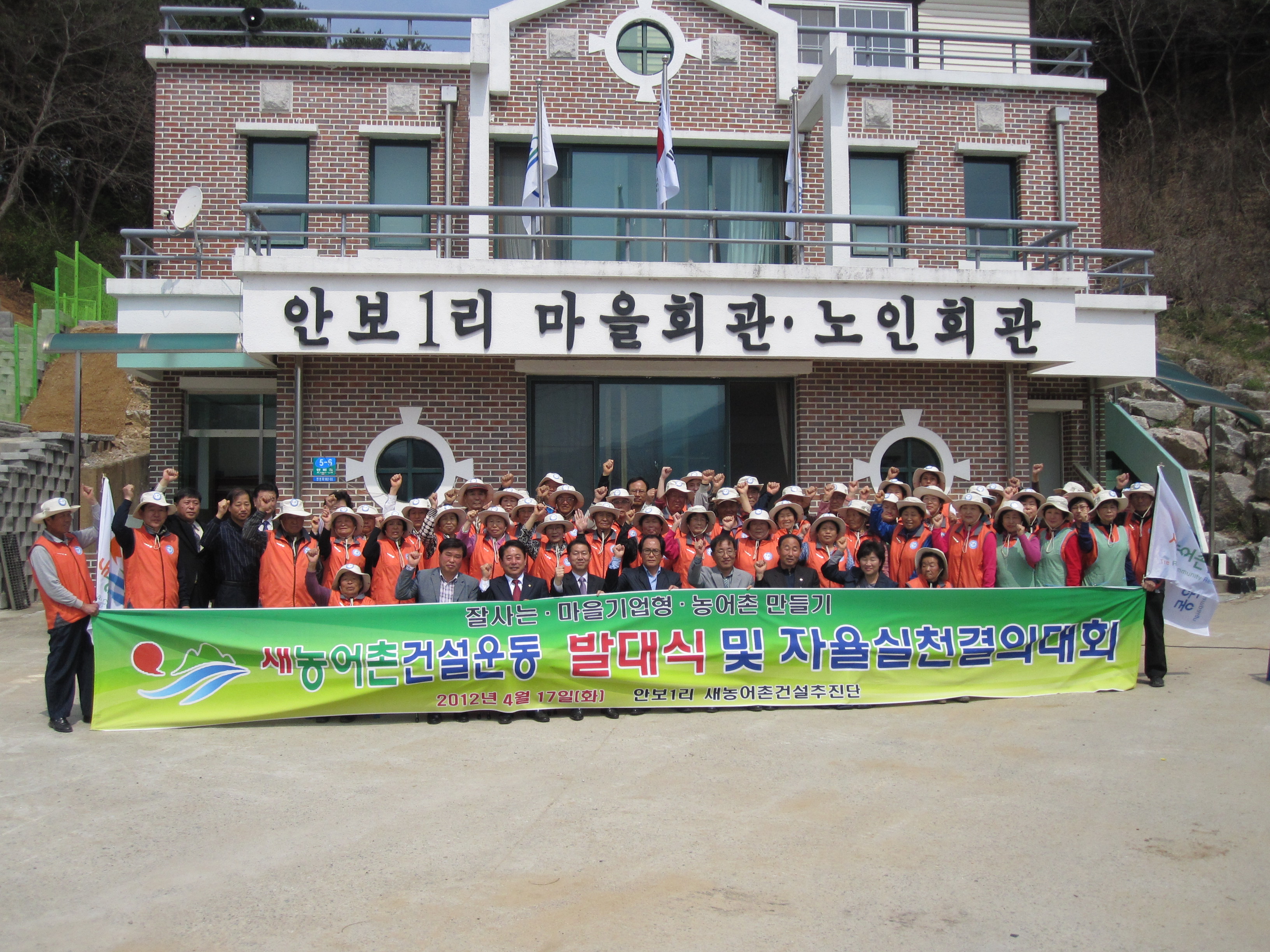 서면 안보1리 새농어촌건설운동 추진 발대식