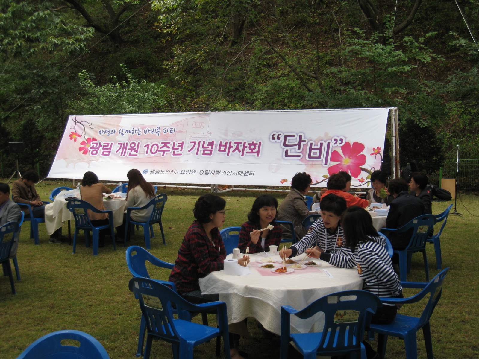 광림노인전문요양원 개원10주년 기념바자회 단비