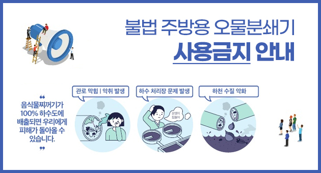 불법 주방용 오물분쇄기 사용금지 안내