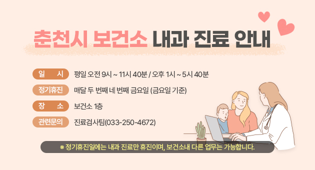 춘천시보건소 내과 진료 안내