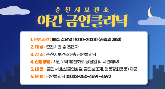 춘천시보건소 야간 금연클리닉 운영