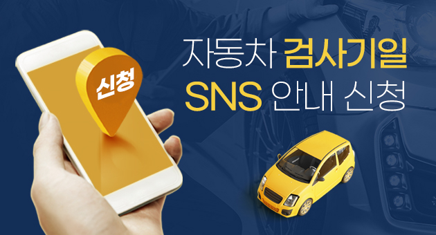 자동차 검사기일 SNS 안내 신청