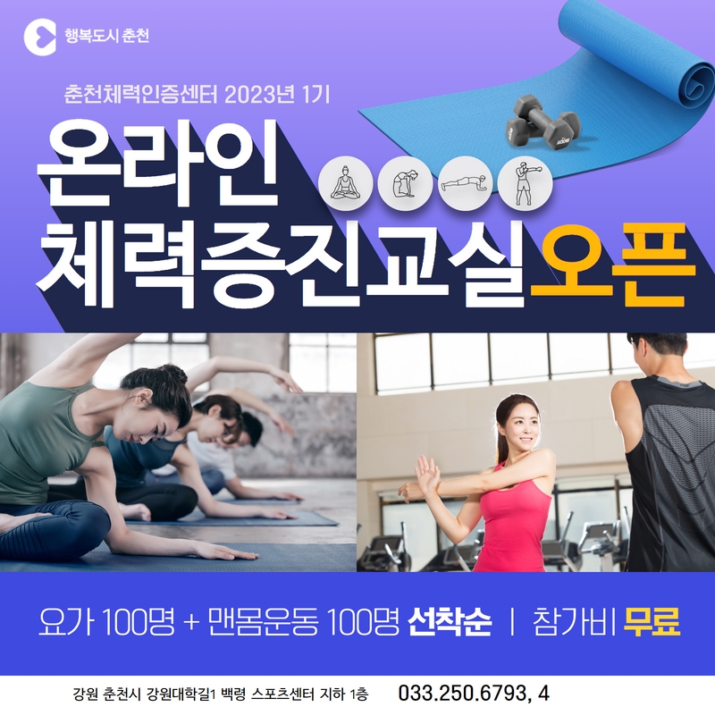 2023년 1기 온라인 체력증진교실