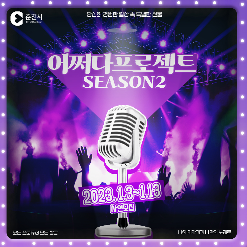나만의 음원 프로젝트 어쩌다프로젝트 시즌2