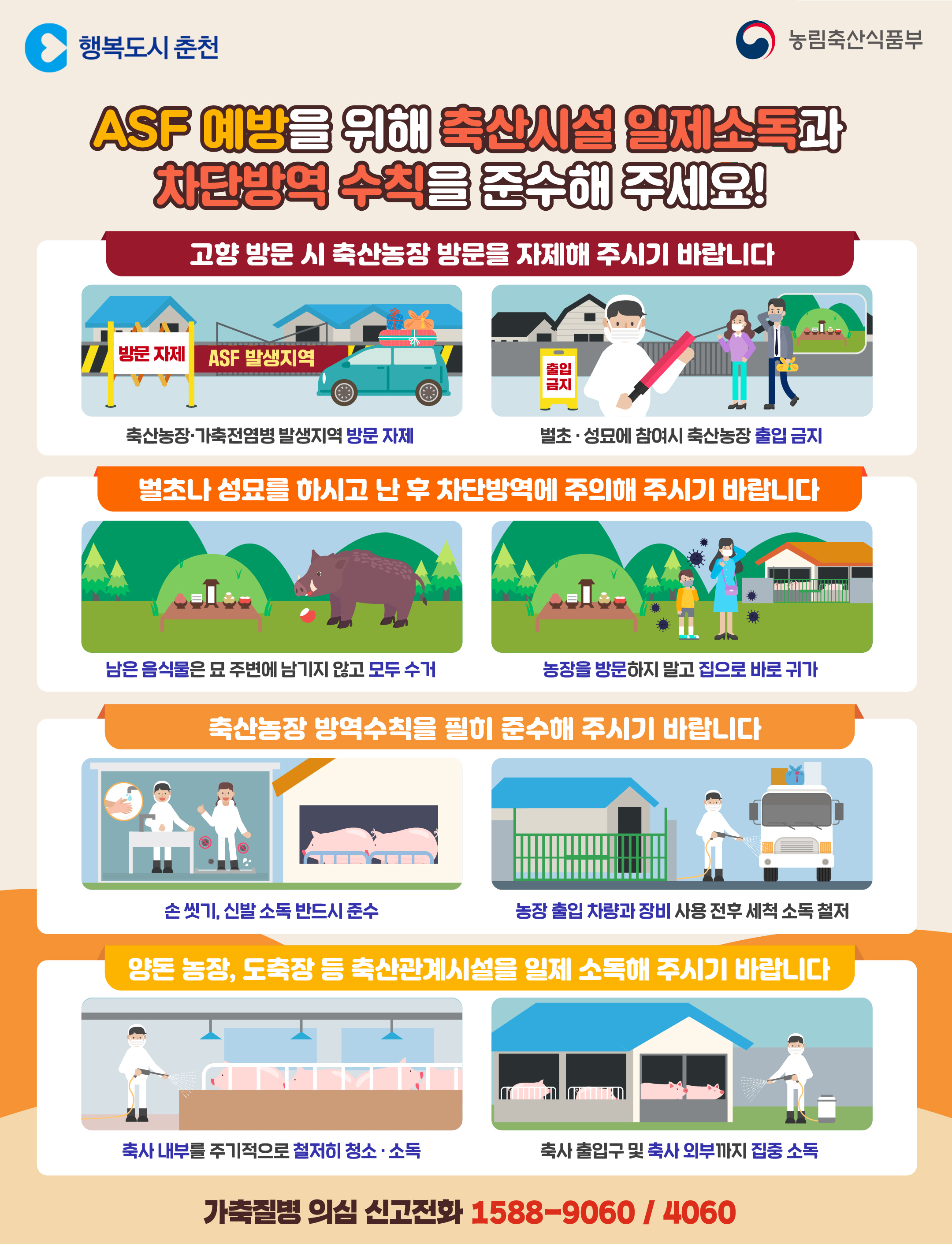 아프리카돼지열병(ASF) 예방! 방역수칙 준수에서 시작!