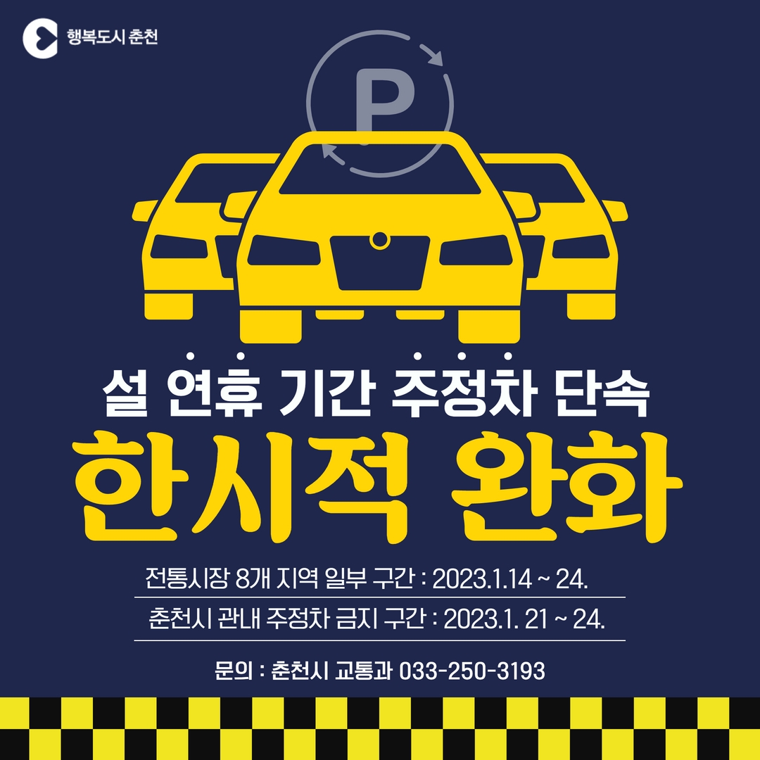 설 연휴기간 주정차 단속 한시적 완화
