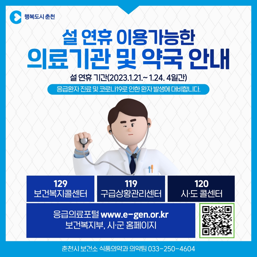 설 연휴 문 여는 의료기관 및 약국 안내