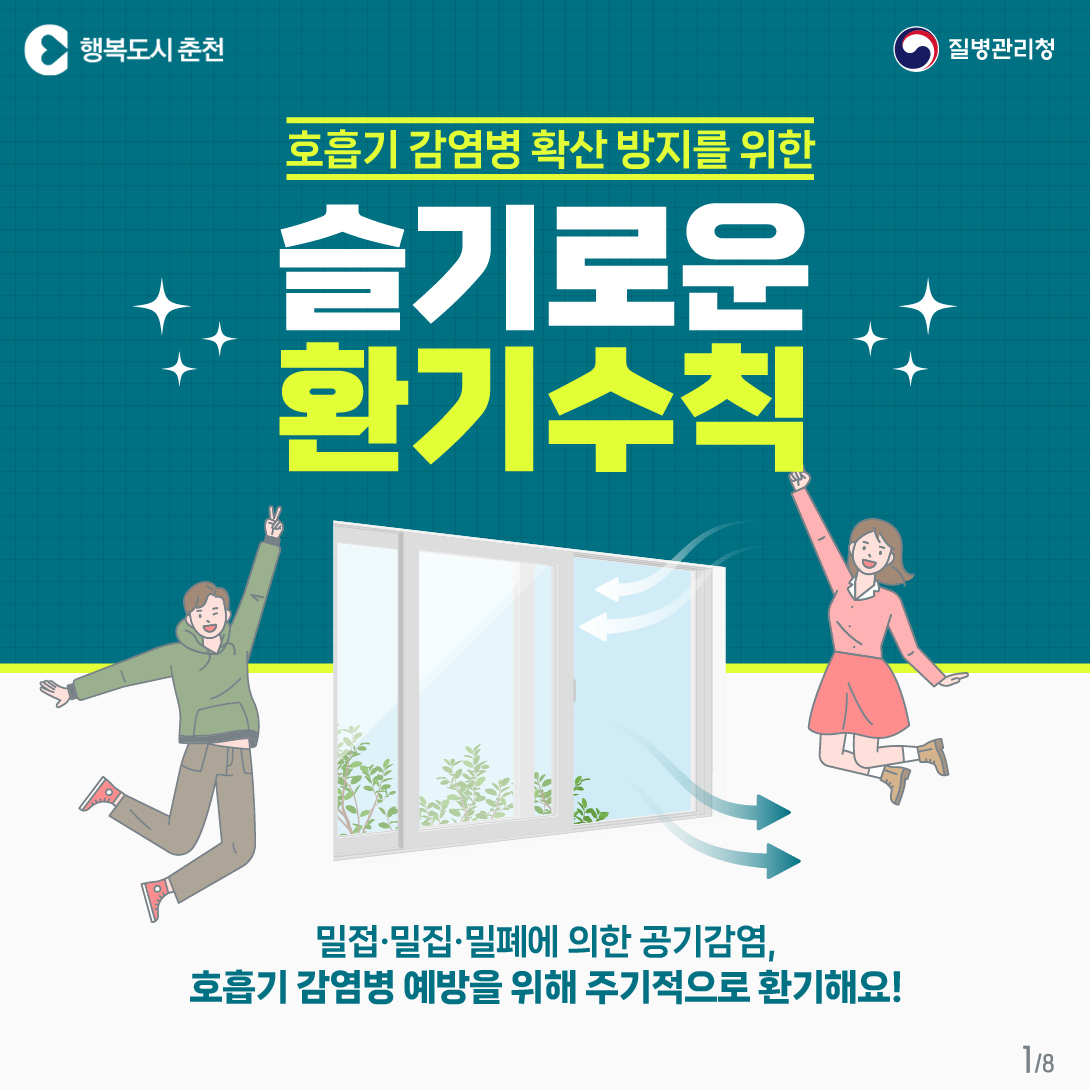 호흡기 감염병 예방을 위한 슬기로운 환기 수칙