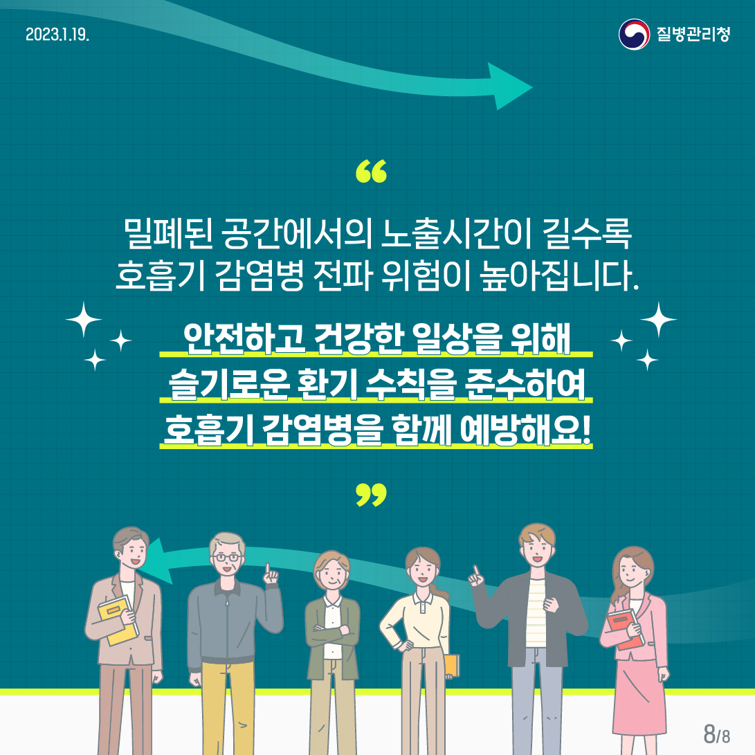 호흡기 감염병 예방을 위한 슬기로운 환기 수칙