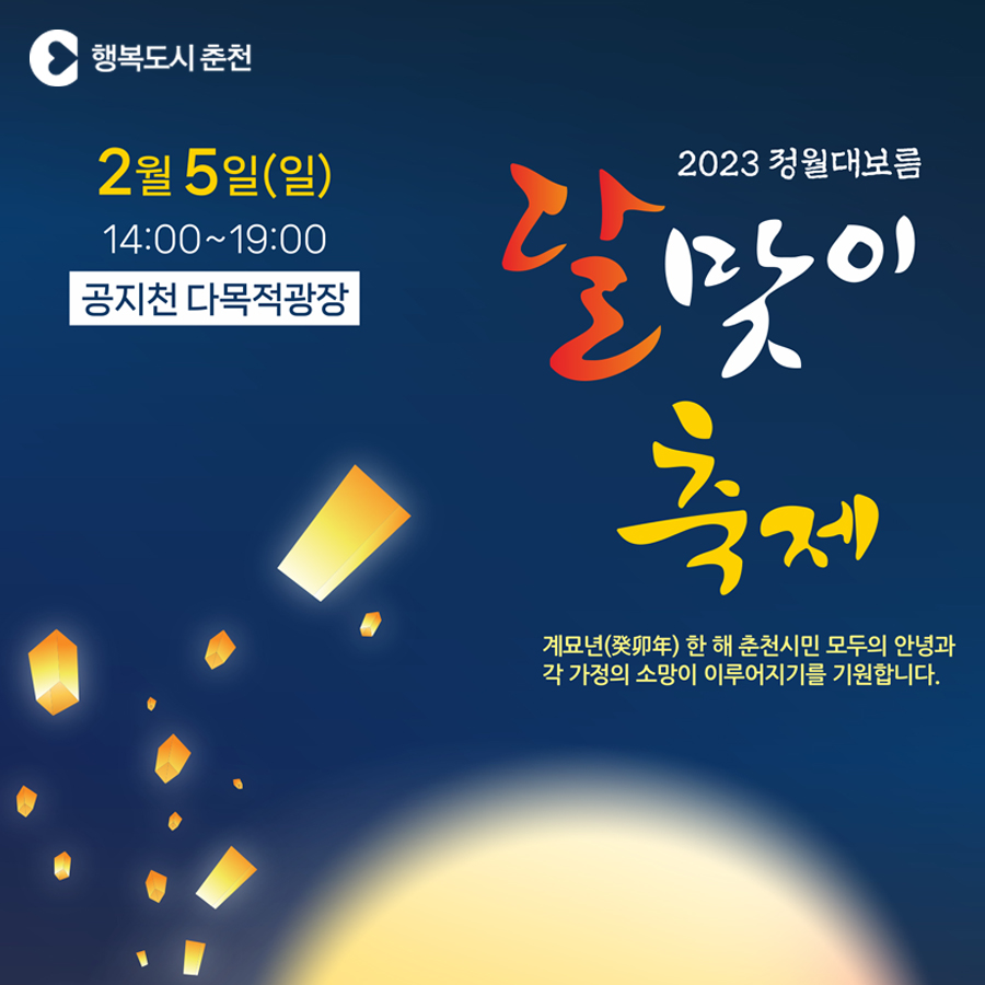 2023 정월대보름 달맞이 축제 안내