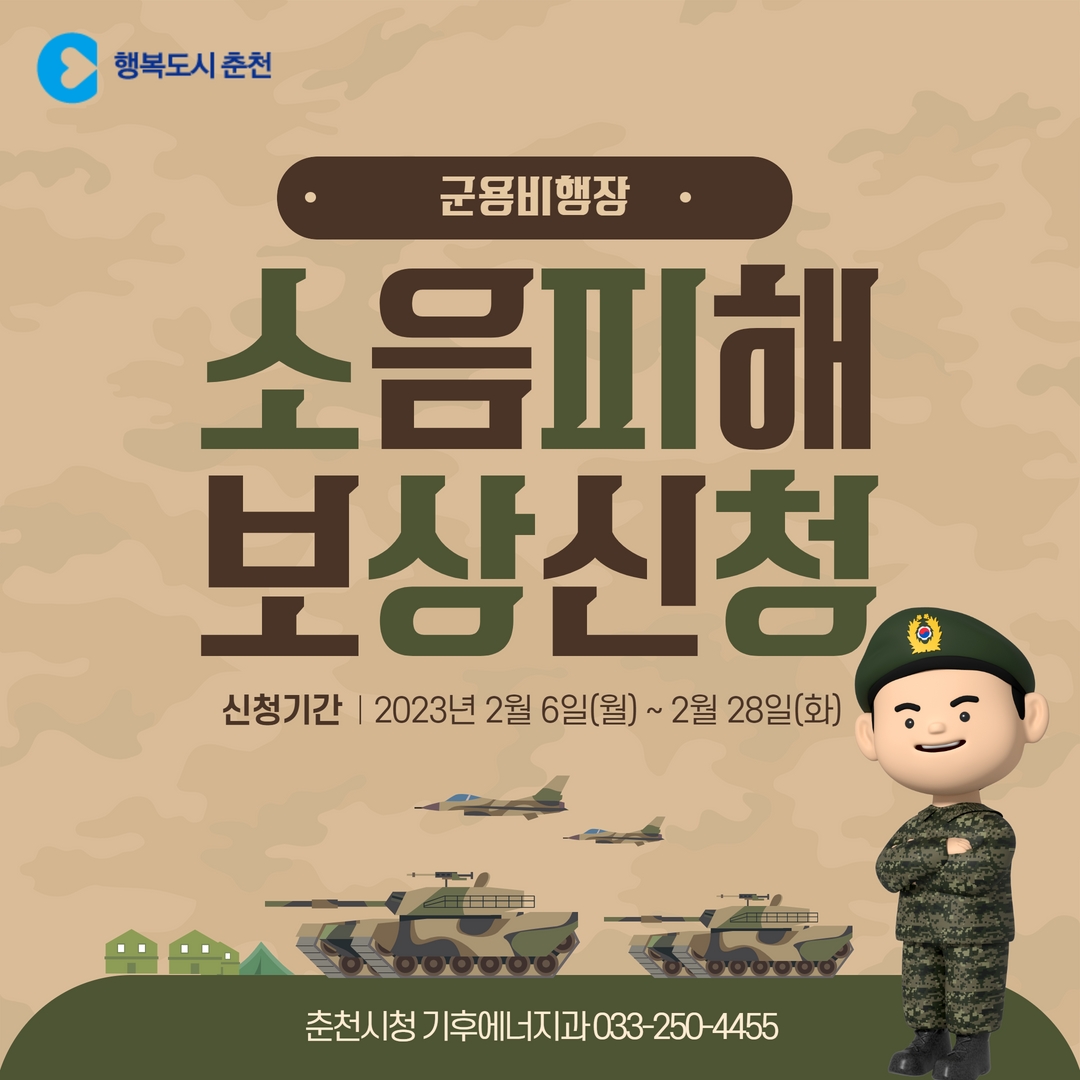 군용비행장 소음피해 보상신청 안내