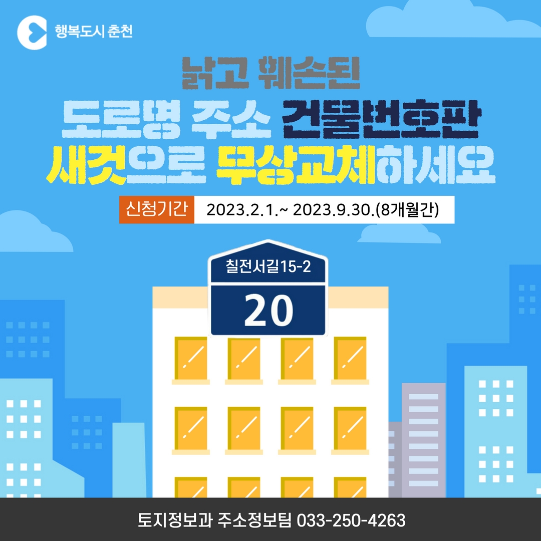 노후 건물번호판 무상교체 안내