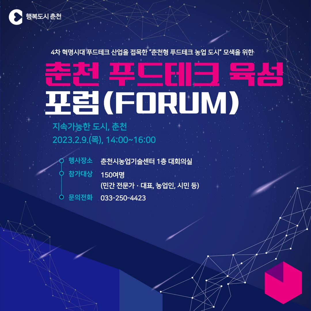 춘천 푸드테크(Food-Tech) 육성 포럼 안내