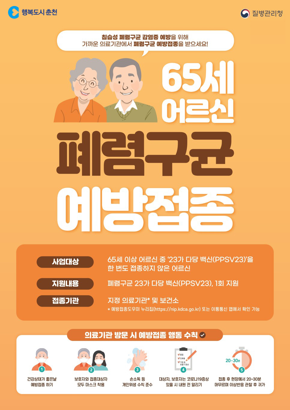 어르신 폐렴구균 무료 예방접종 안내