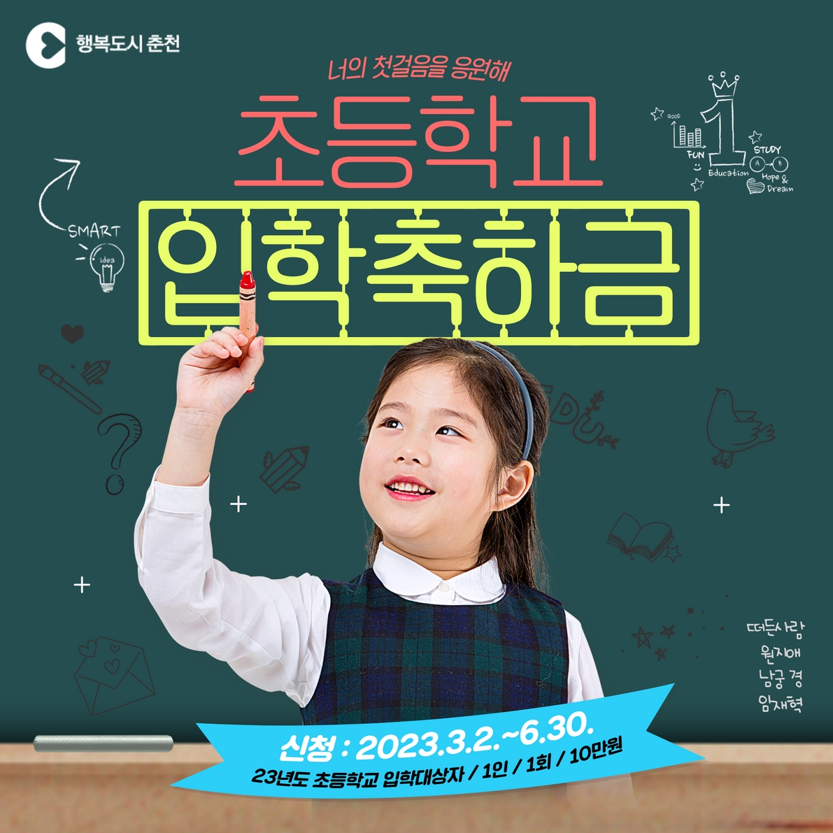 2023년 춘천시 초등학교 입학축하금 신청 안내