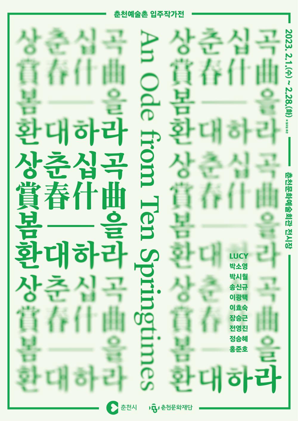 춘천예술촌 입주작가전 전시 안내