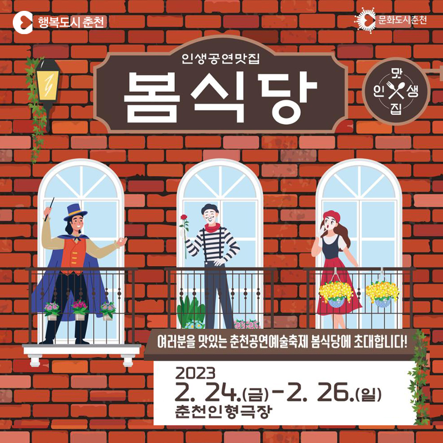 인생공연맛집 봄식당 안내