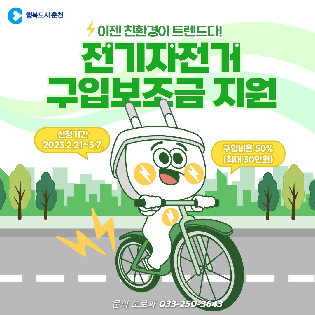 전기자전거 구입 보조금 지원안내