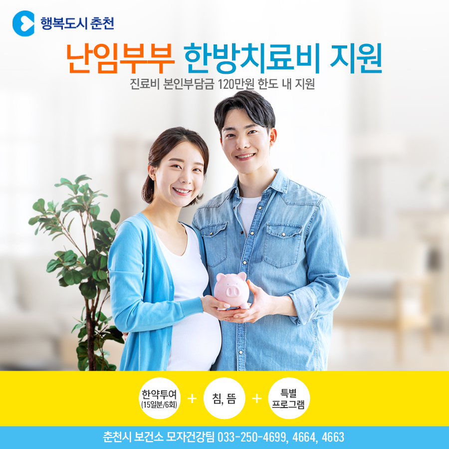 2023년 난임부부 한방치료비 지원안내