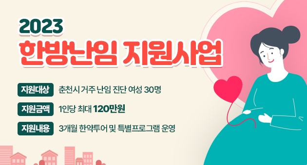 2023년 한방난임 지원사업 안내