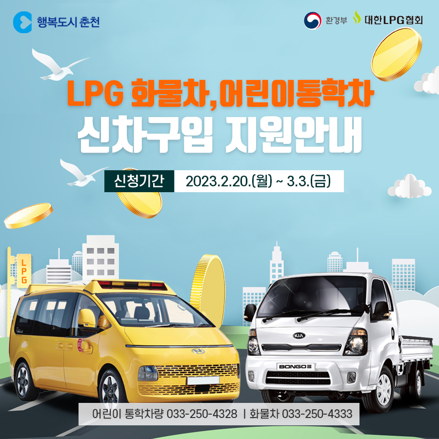 LPG차 신차구입(화물차, 어린이통학차) 지원 사업 안내