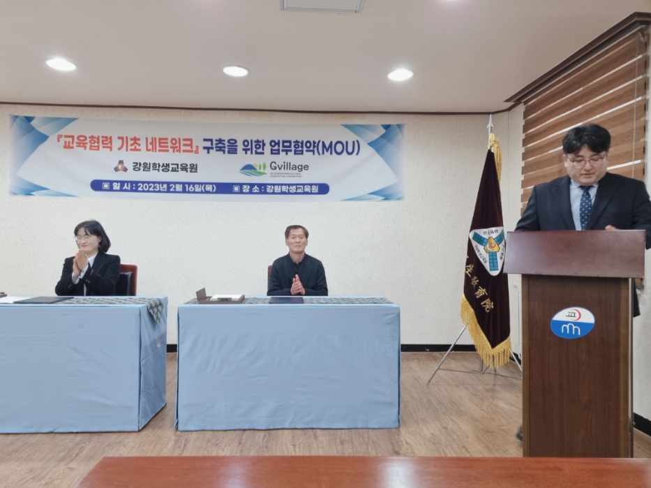 강원학생교육원 & 가정자 마을 업무협약 체결